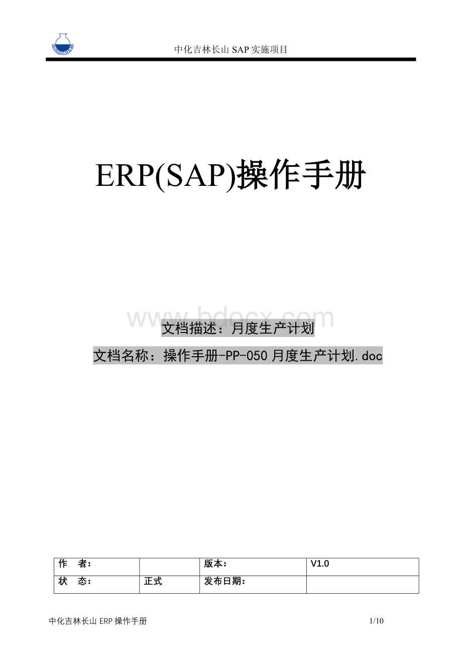 操作手册PP0度生产计划Word文档下载推荐.doc