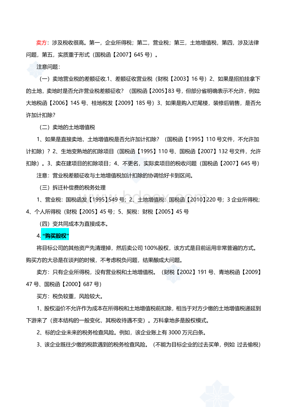 房地产开发商拿地的十六种模式Word格式文档下载.doc_第2页