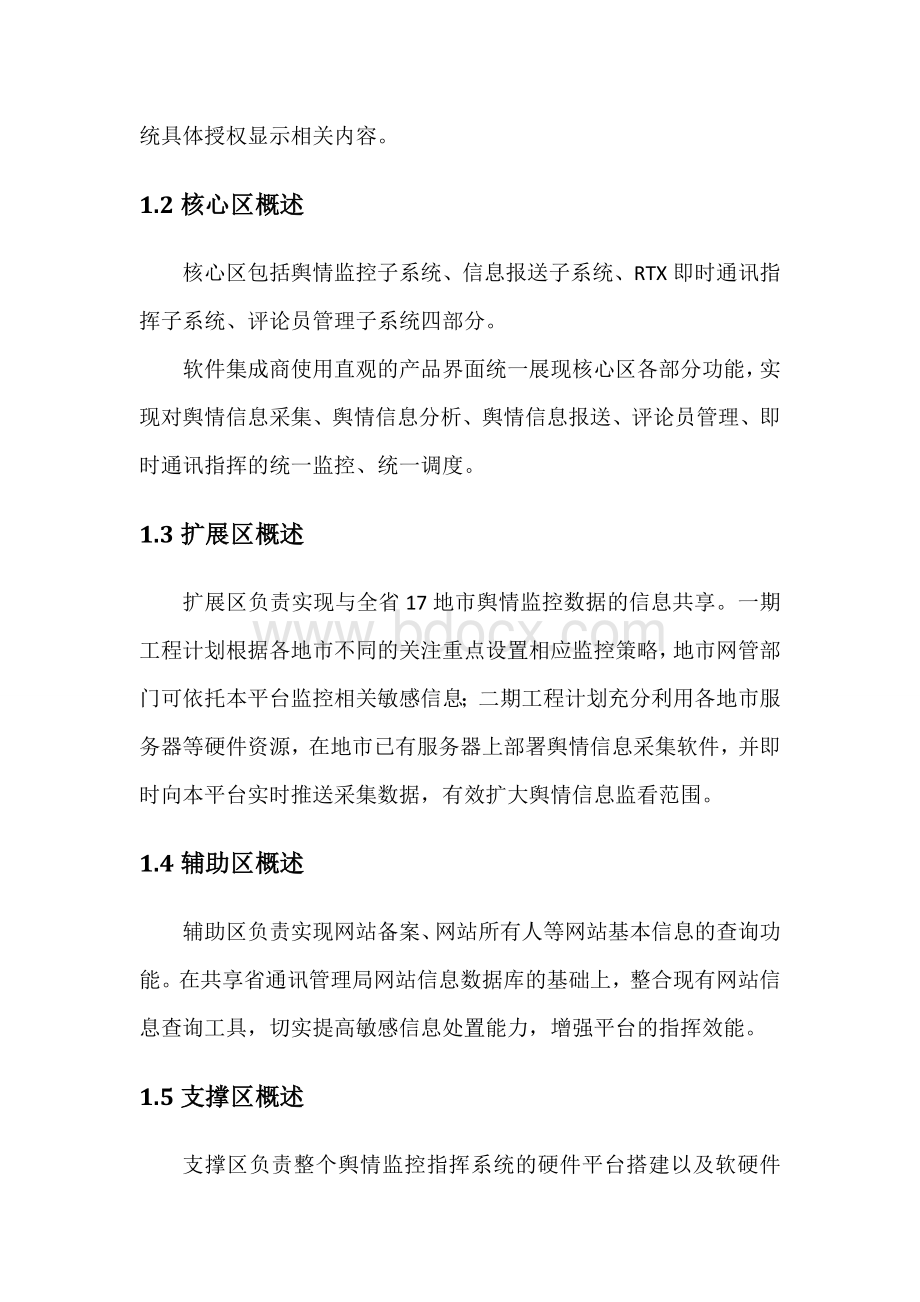 一舆情监控指挥平台整体架构图文档格式.doc_第2页