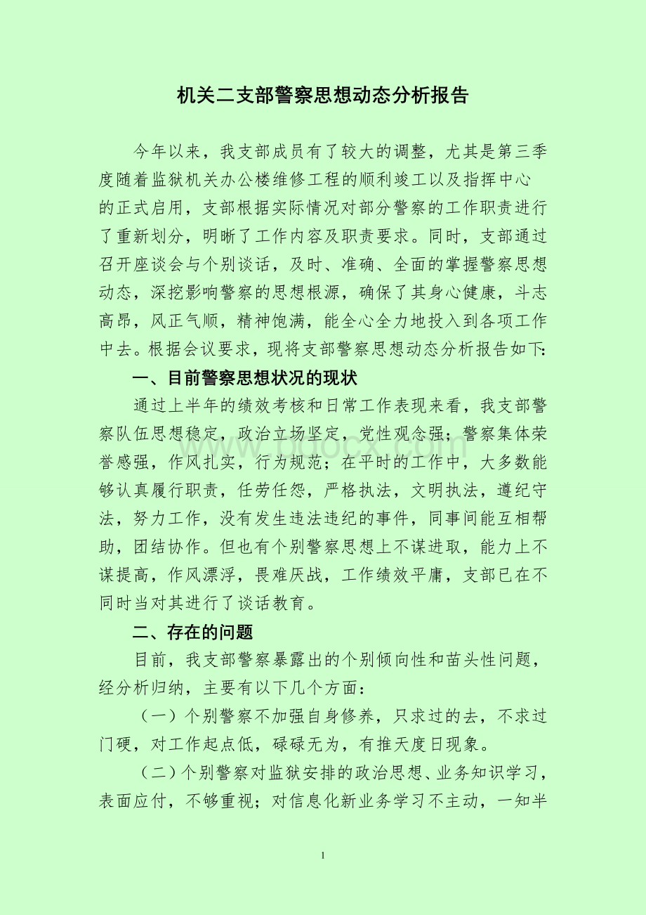 机关二支部警察思想动态分析报告Word文件下载.doc_第1页