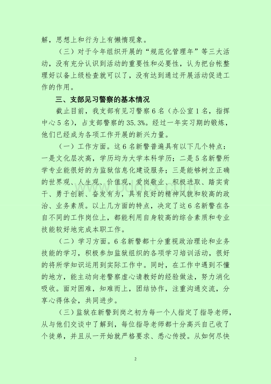 机关二支部警察思想动态分析报告Word文件下载.doc_第2页