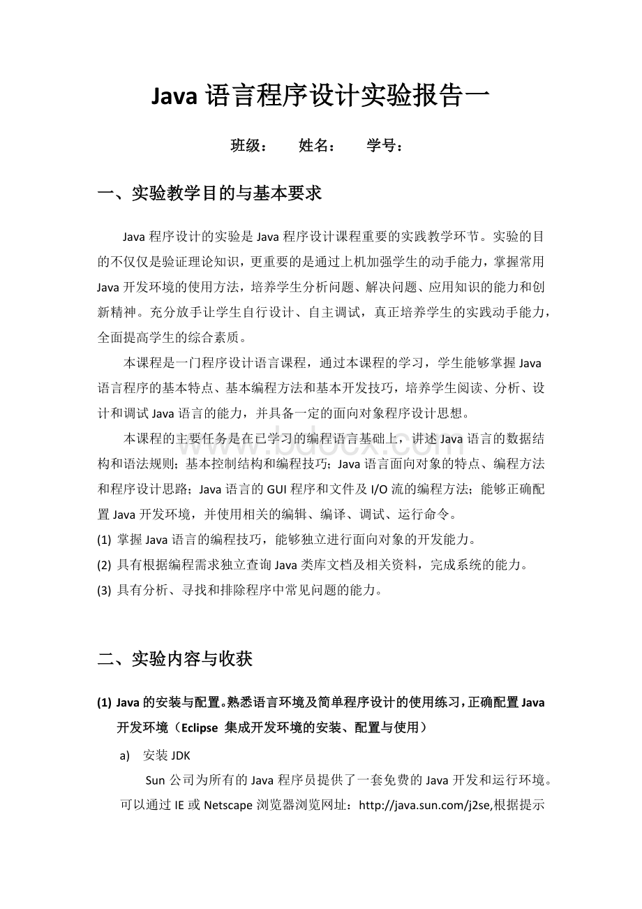 JAVA实验报告一Word格式文档下载.docx_第1页