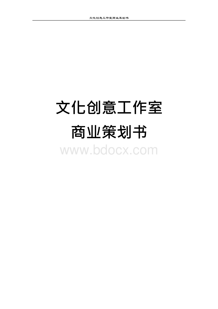 文化创意工作室商业策划书Word文档格式.docx