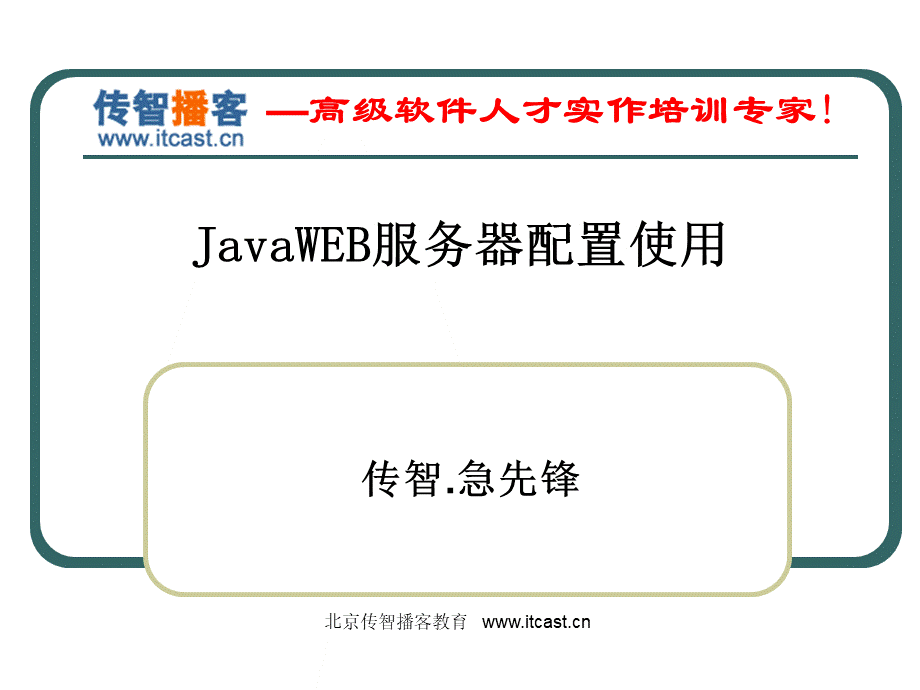 JavaWEB服务器配置使用PPT文档格式.ppt