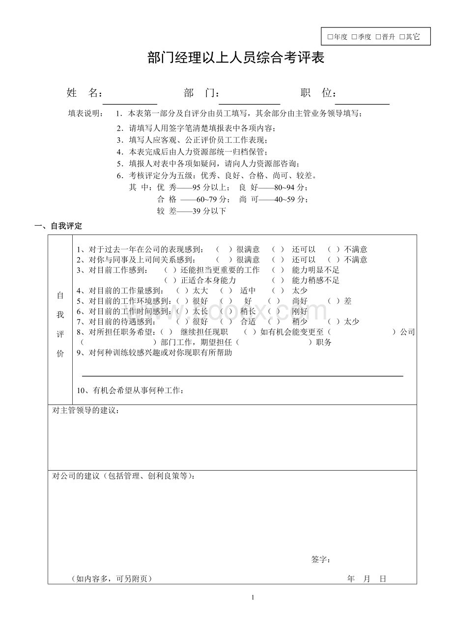 部门经理绩效考核表经理1.doc