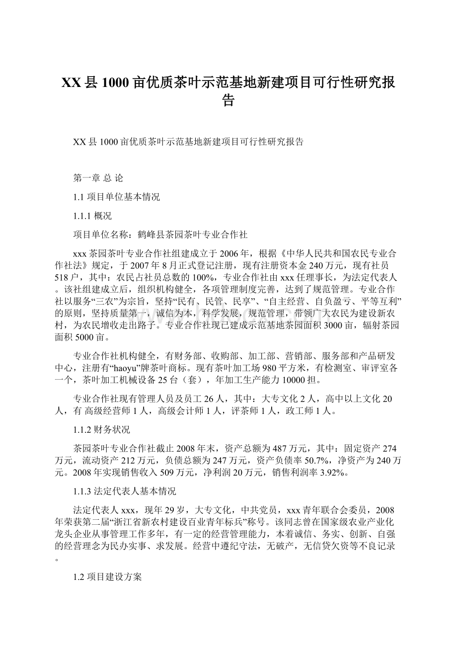 XX县1000亩优质茶叶示范基地新建项目可行性研究报告Word文档下载推荐.docx