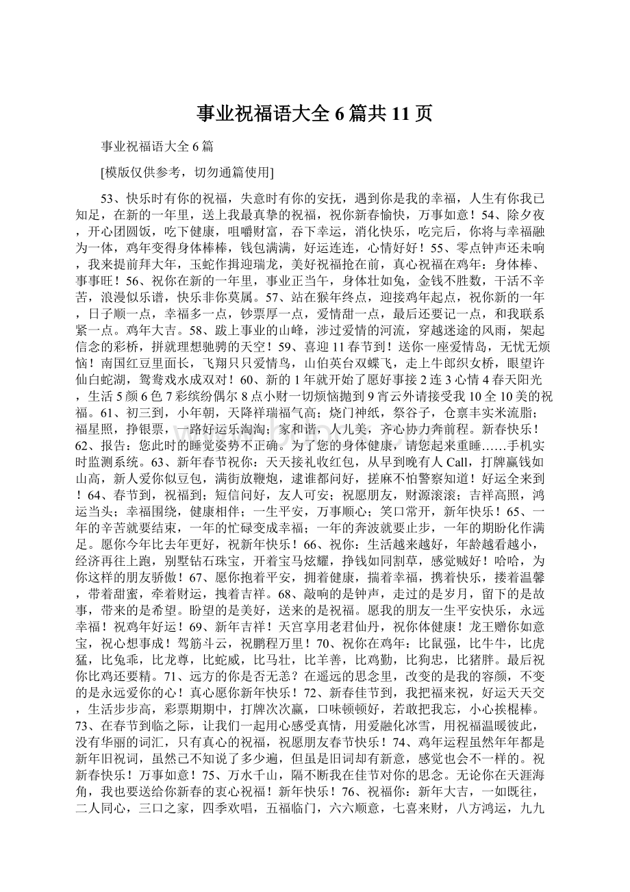 事业祝福语大全6篇共11页.docx