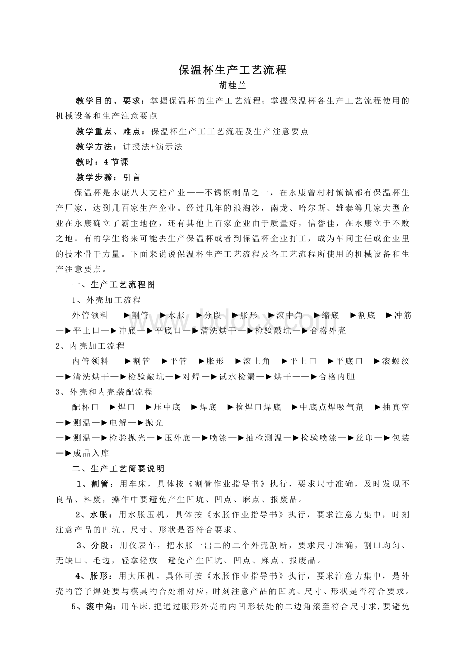 永康保温杯生产流程Word文件下载.doc