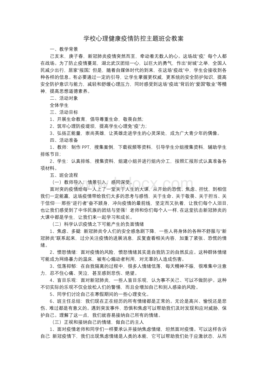 学校心理健康疫情防控主题班会教案Word格式文档下载.docx_第1页