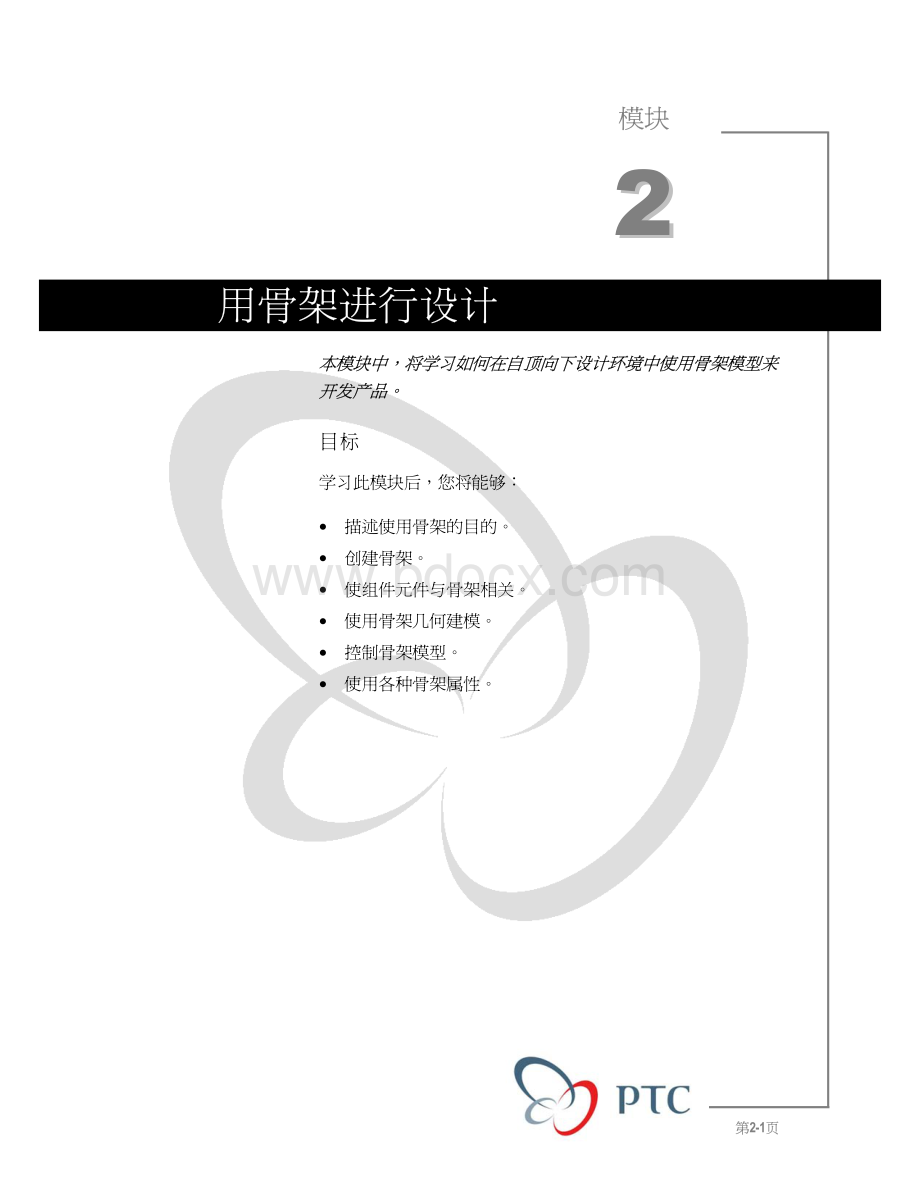 ProE官方设计基础教程用骨架进行设计.pdf