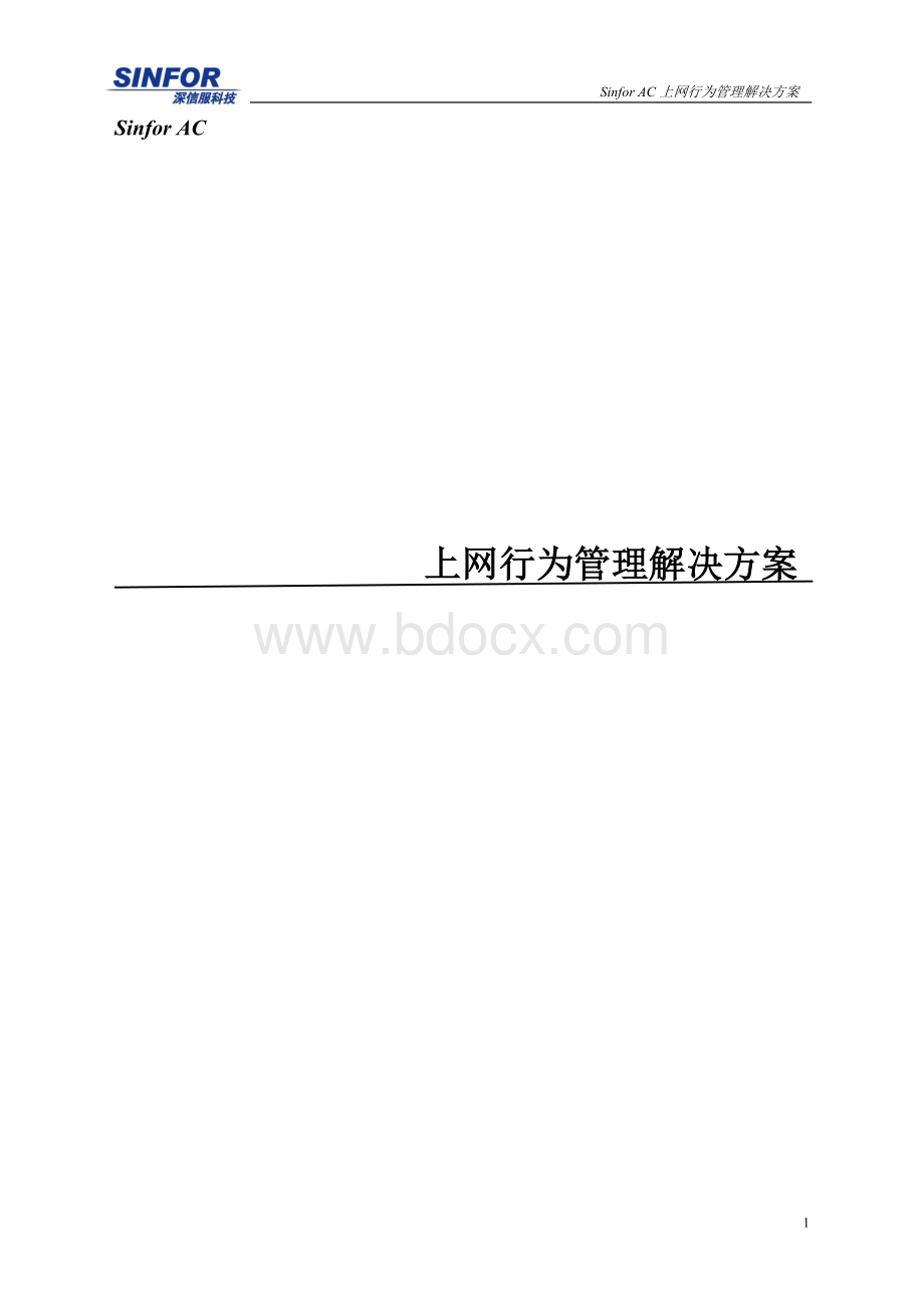 UTM安全网关酒店行业解决方案网上行为管理解决方案Word文件下载.doc