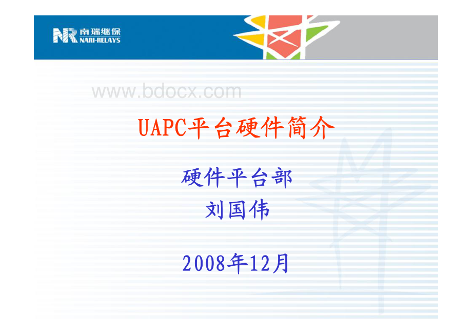 UAPC平台硬件简介资料下载.pdf