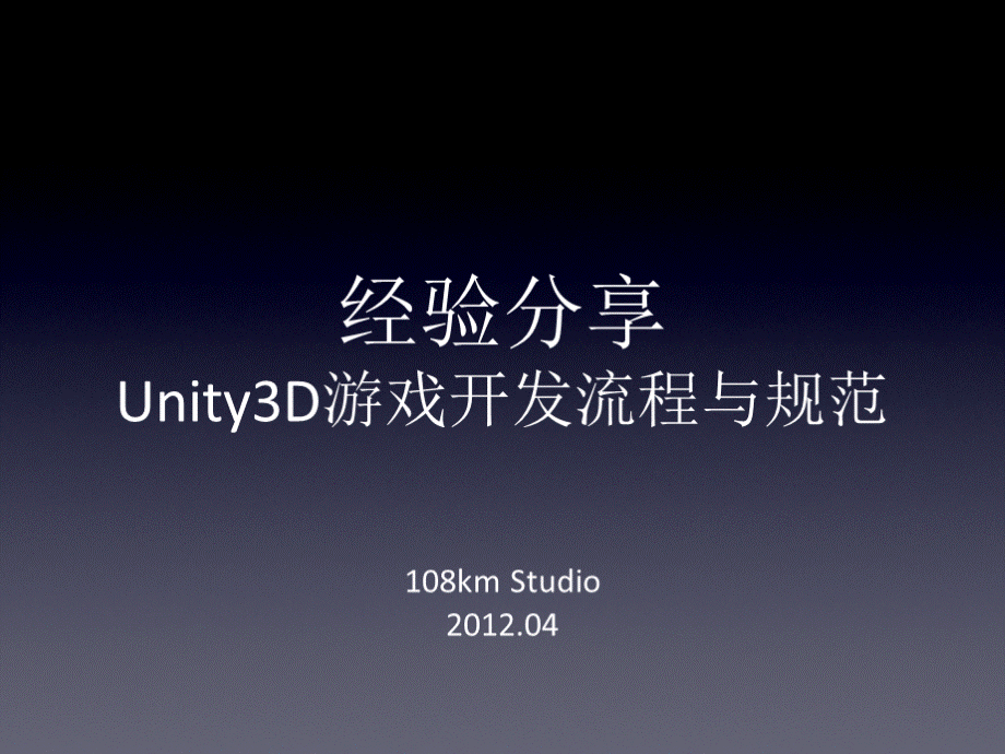 Unity3D游戏开发流程与规范PPT推荐.ppt