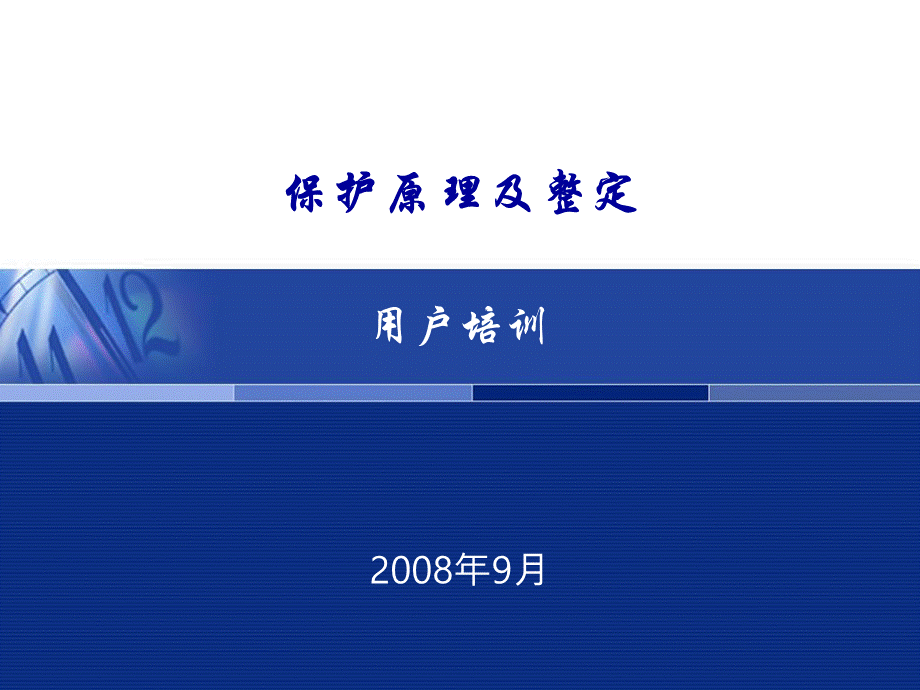 保护原理及整定优质PPT.ppt