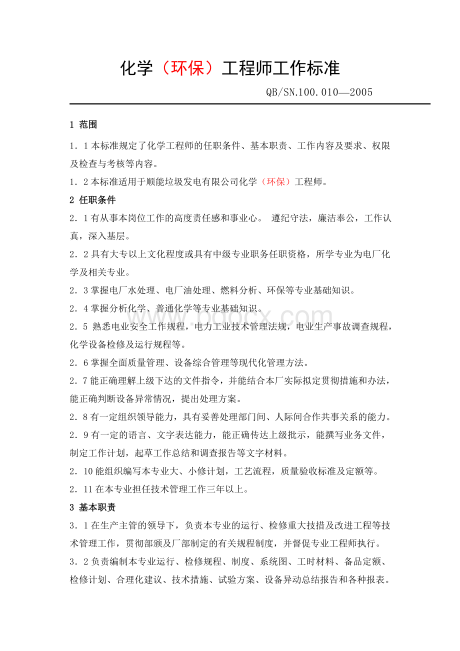 化学工程师工作标准.doc_第1页