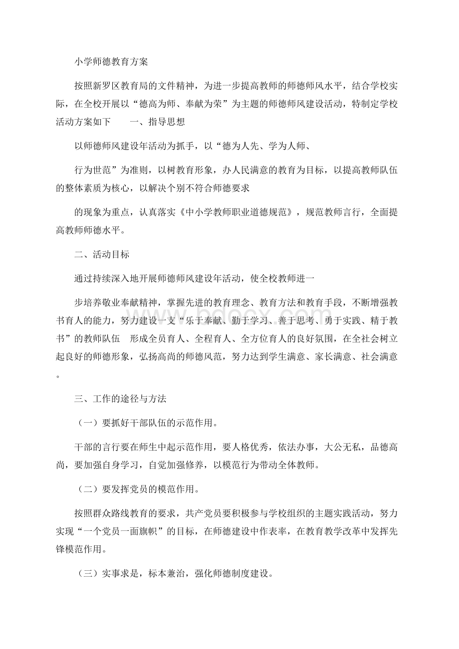 小学师德教育方案 (1)Word文件下载.docx_第1页