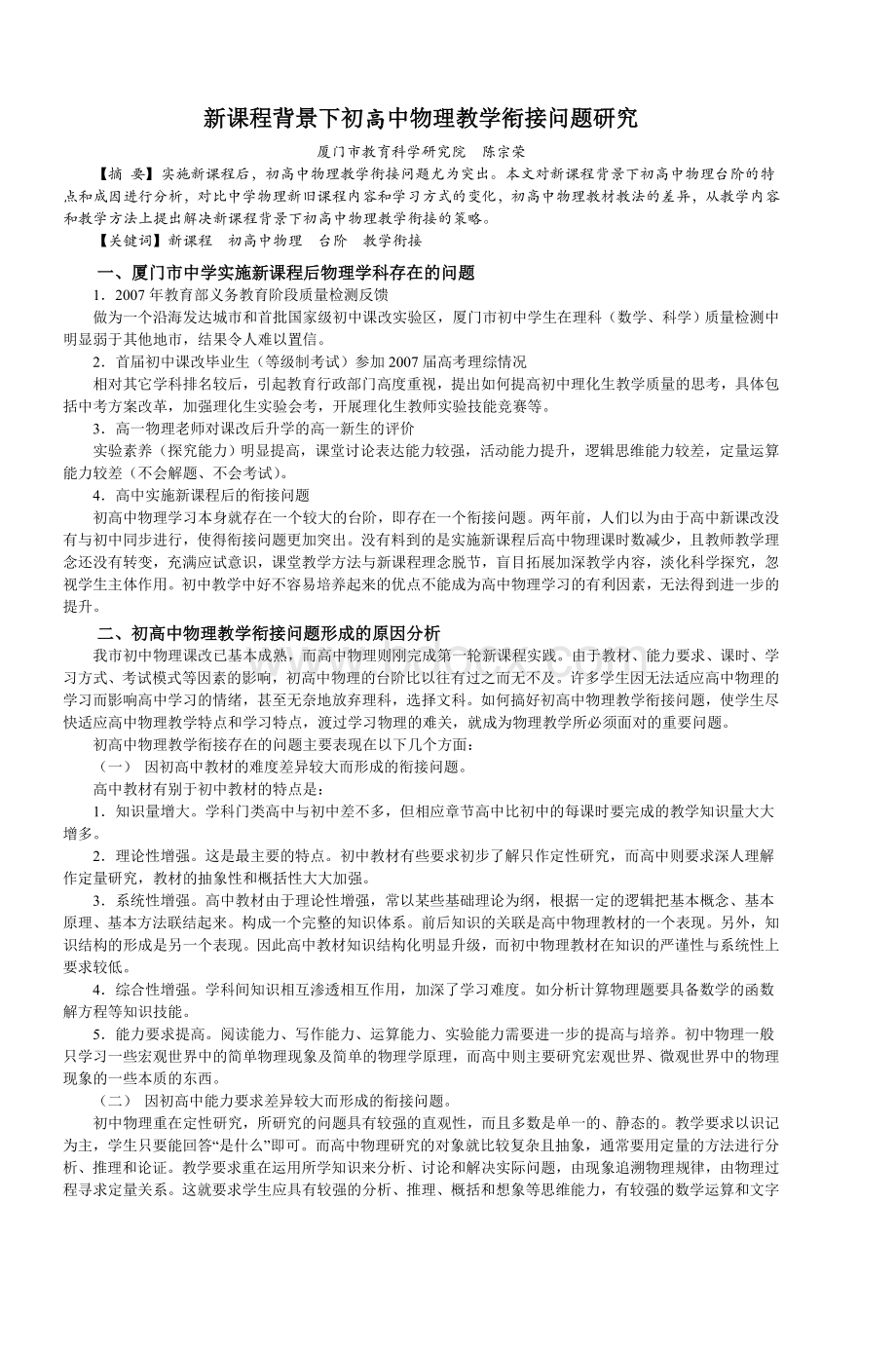 新课程背景下初高中物理教学衔接问题研究_精品文档.doc_第1页