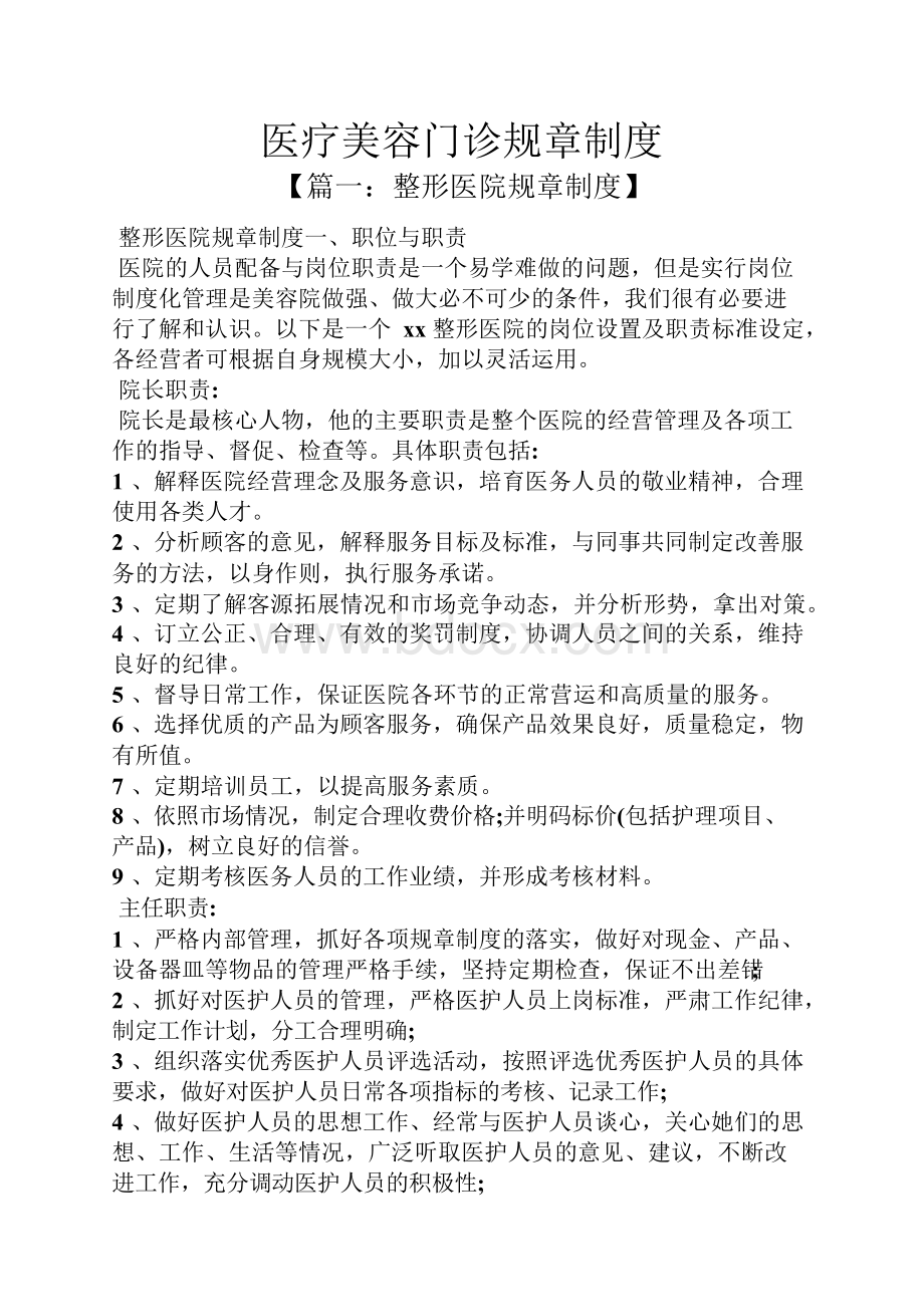 医疗美容门诊规章制度Word下载.docx_第1页