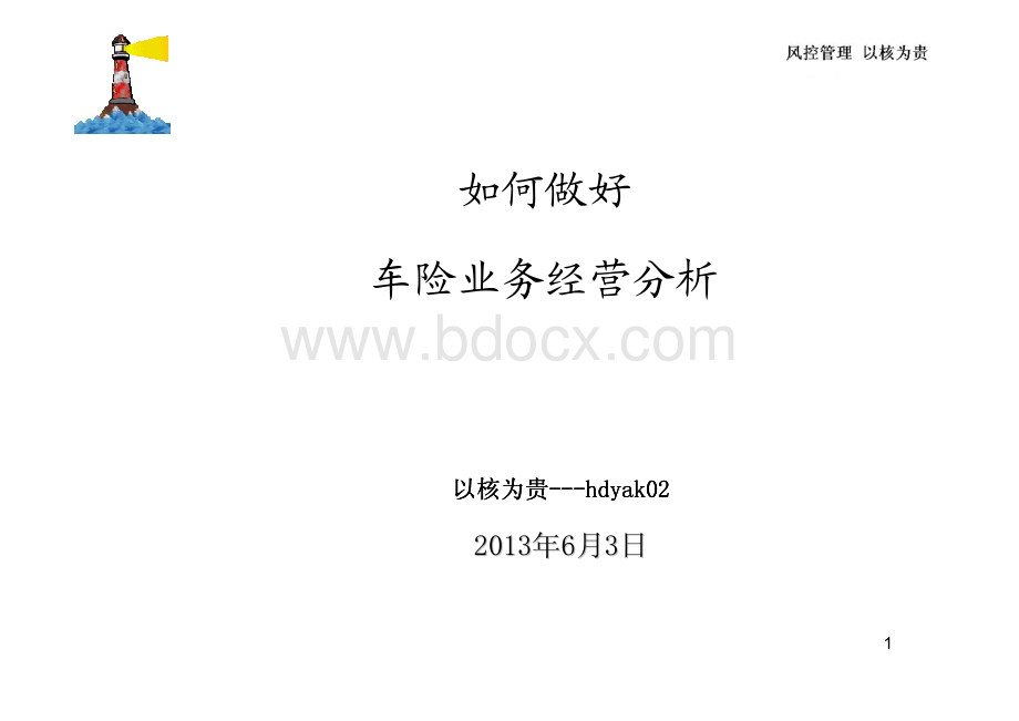 车险业务统计分析模板.pdf_第1页