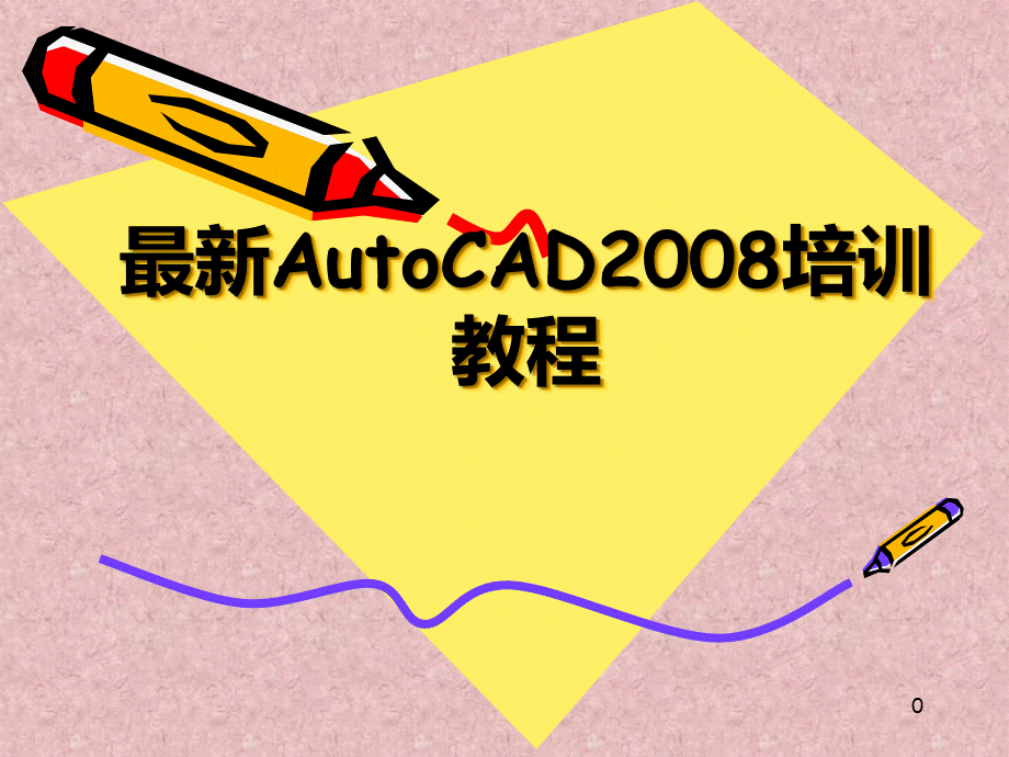 AutoCAD培训教程PPT推荐.ppt