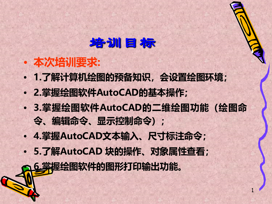 AutoCAD培训教程.ppt_第2页