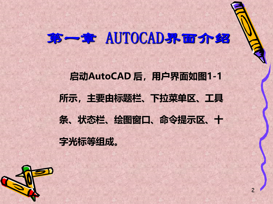 AutoCAD培训教程.ppt_第3页