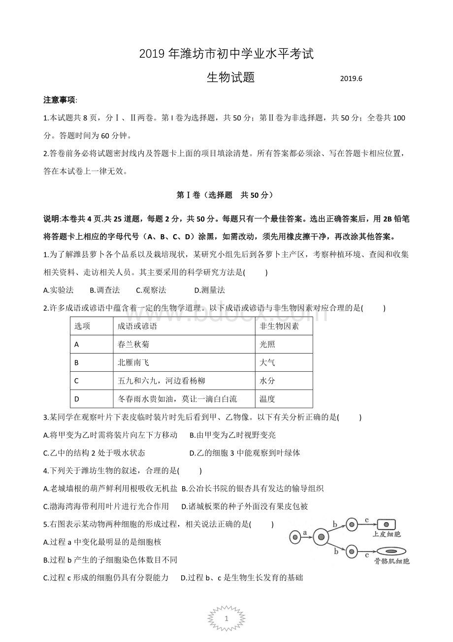 山东省潍坊市初中学业水平考试生物试题word版带答案Word文档下载推荐.docx_第1页