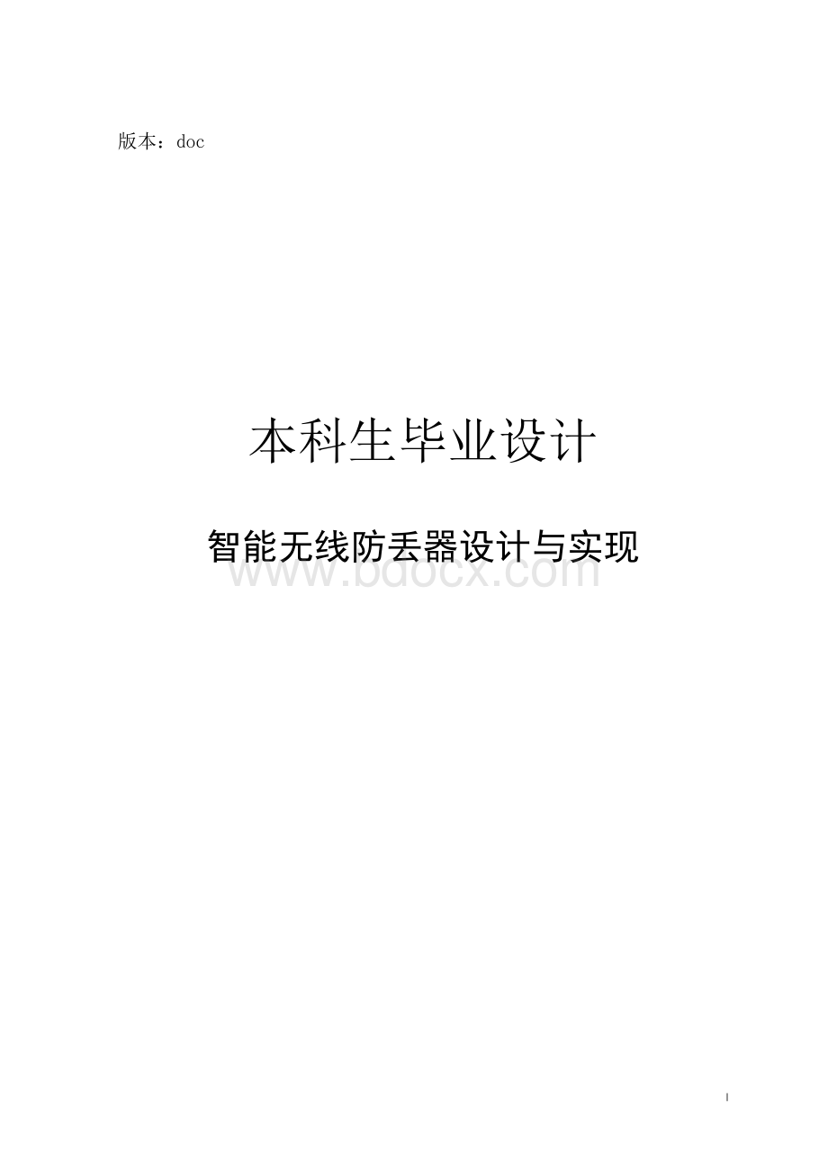 智能无线防丢器设计与实现Word格式.docx_第1页