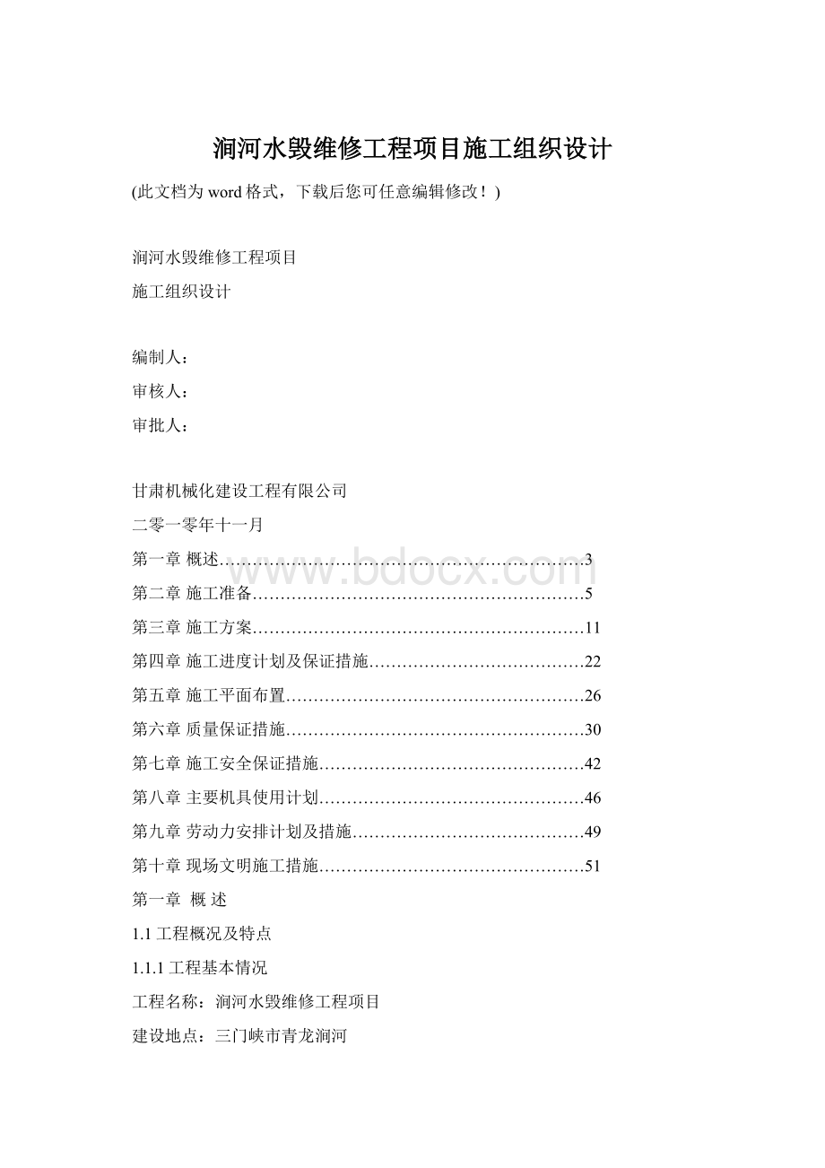 涧河水毁维修工程项目施工组织设计Word下载.docx_第1页