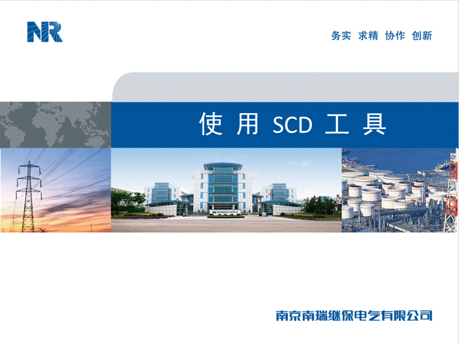 SCD工具使用PPT资料.ppt_第1页