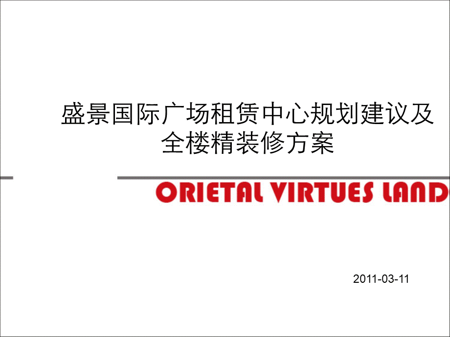 租赁中心规划建议及全楼精装修方案PPT推荐.ppt