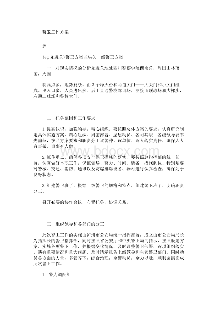 警卫工作方案.docx_第1页