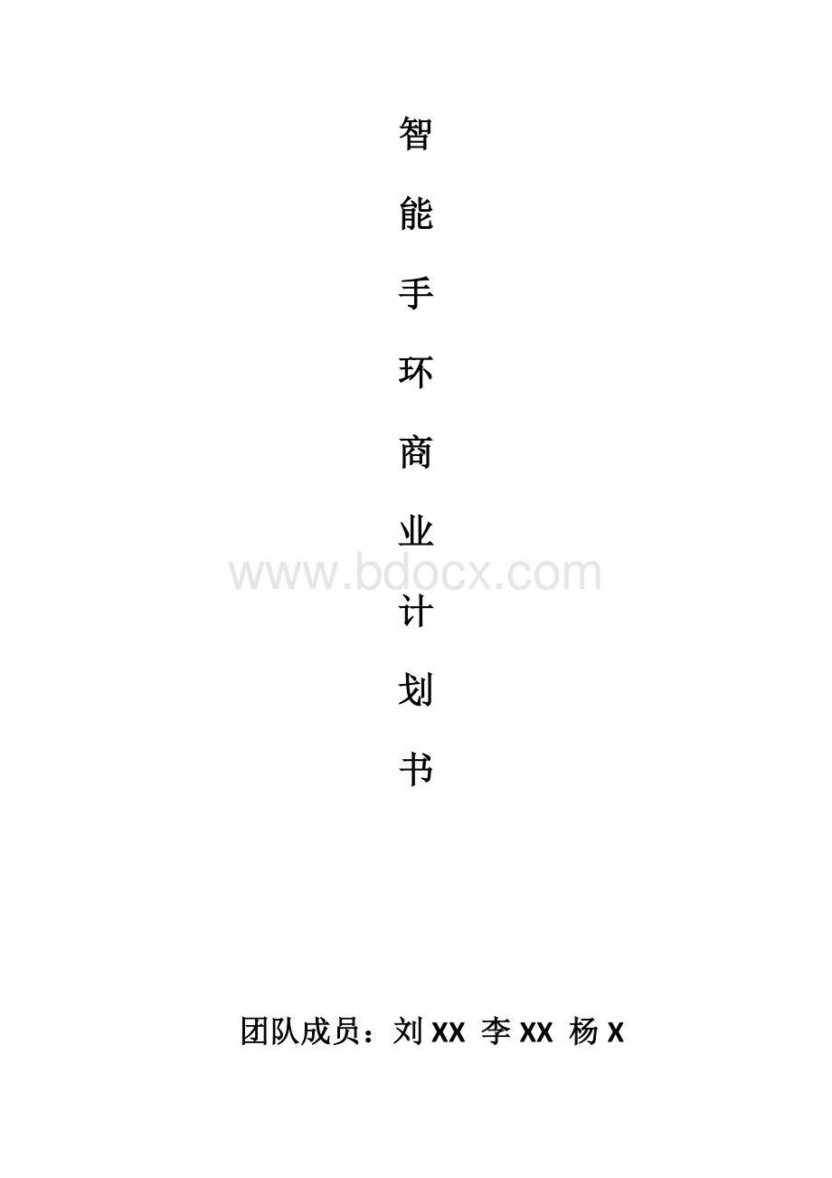 智能手环商业计划书【精品文档】Word格式.doc_第1页