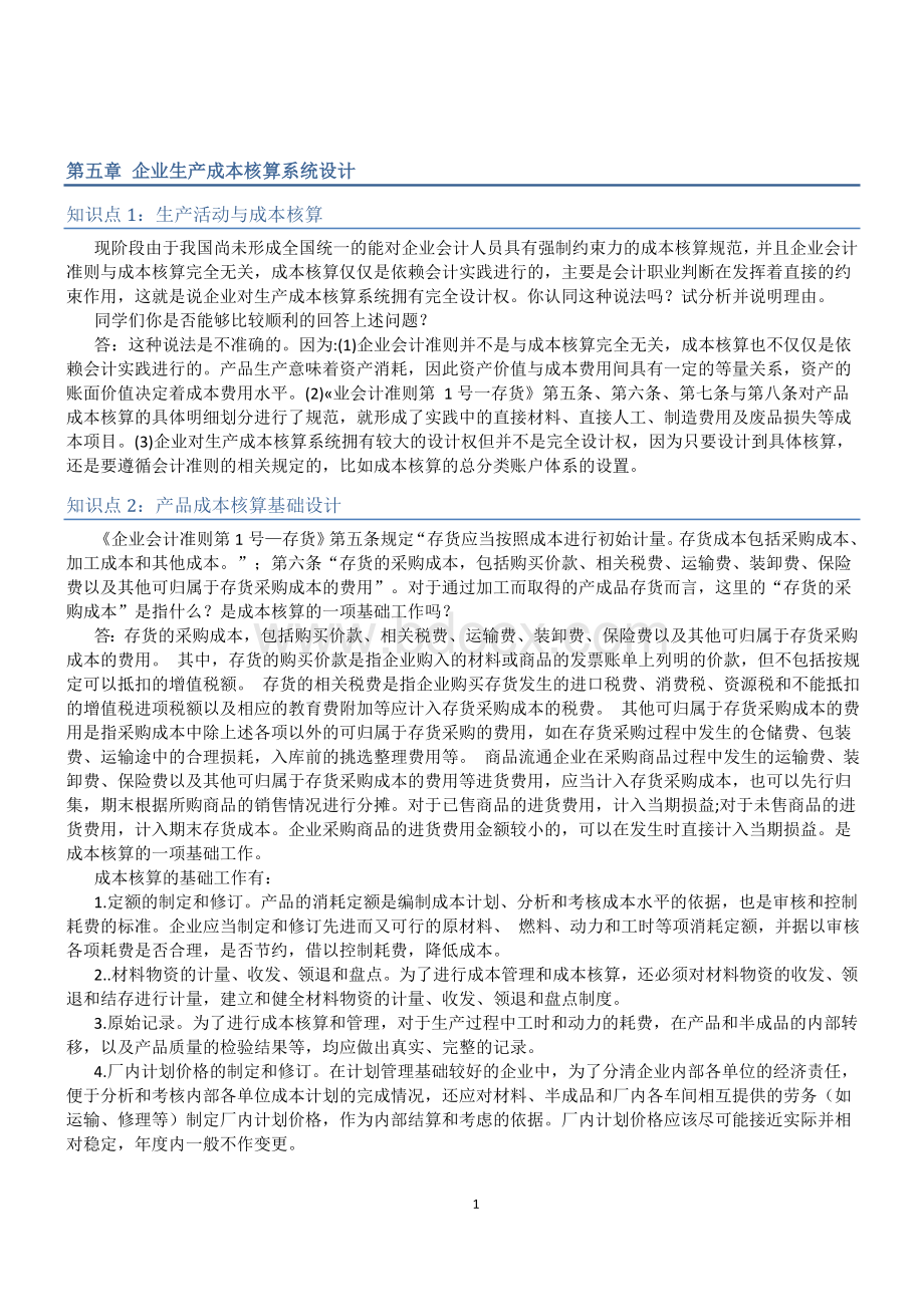 会计制度设计第五章至第六章知识点任务完成情况Word格式.doc