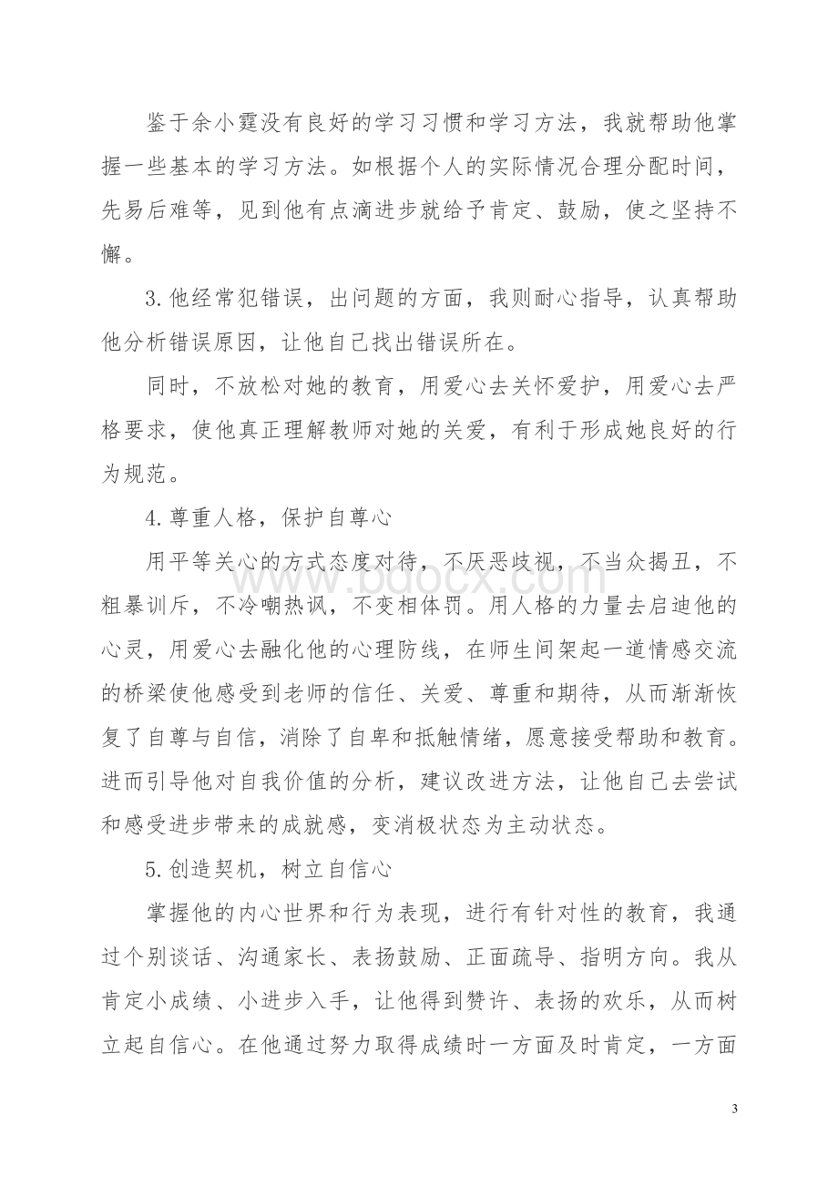 后进生转化案例文档格式.doc_第3页