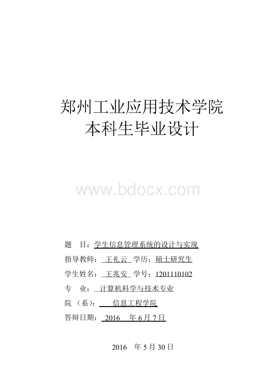 学生信息管理系统的设计与实现Word文档格式.docx_第1页