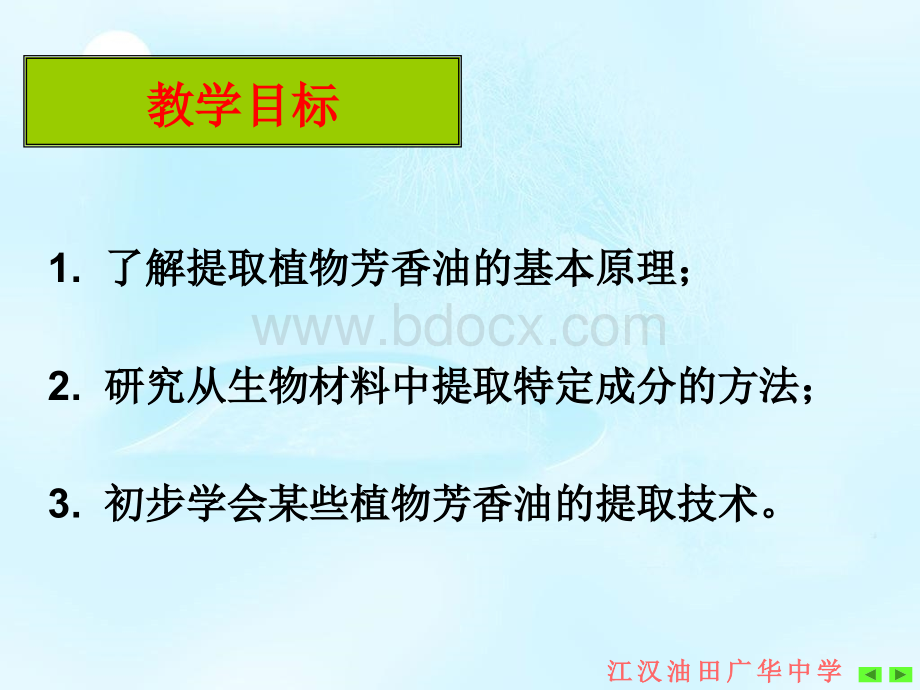 植物芳香油的提取PPT文档格式.ppt