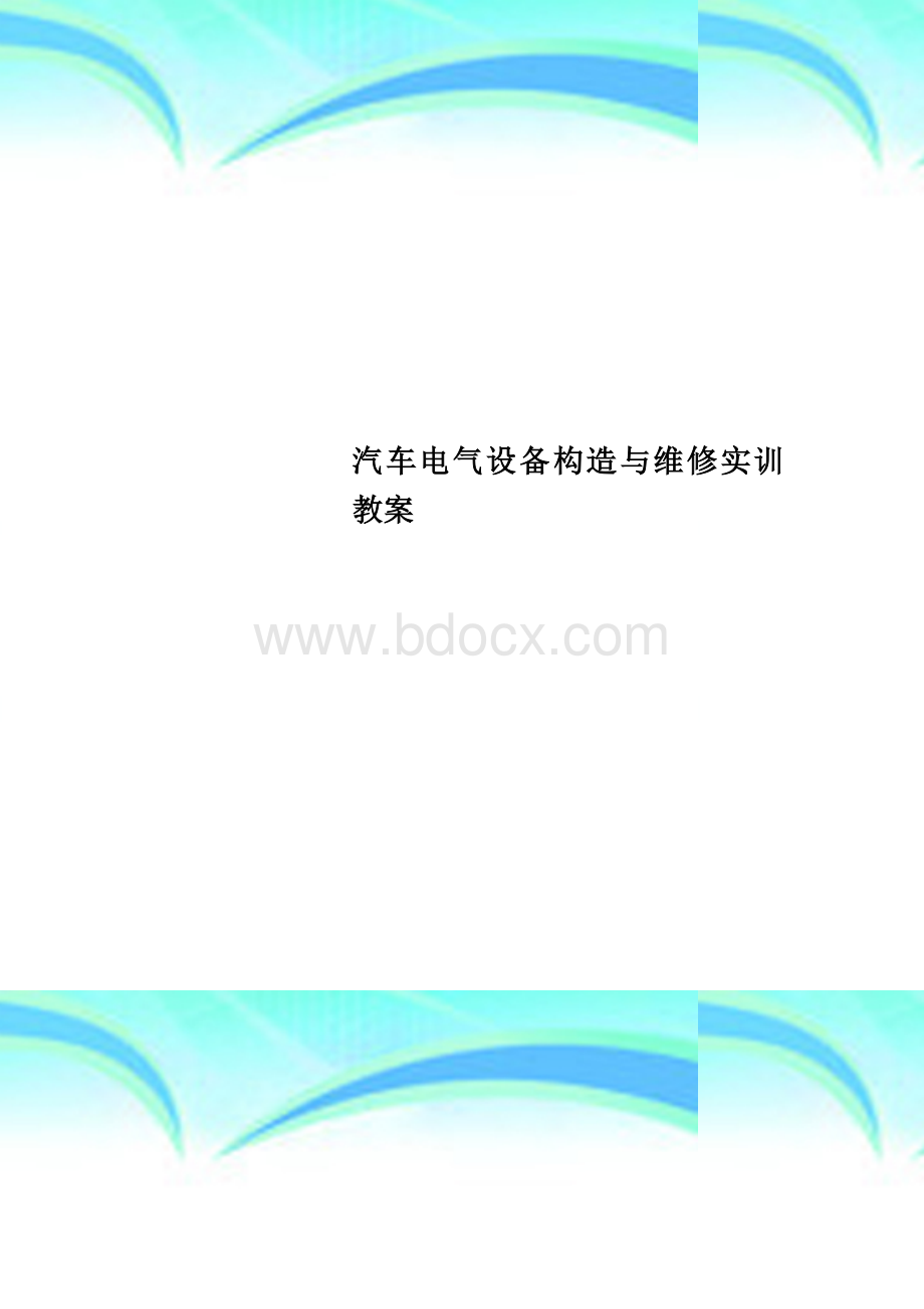 汽车电气设备构造与维修实训教案.doc