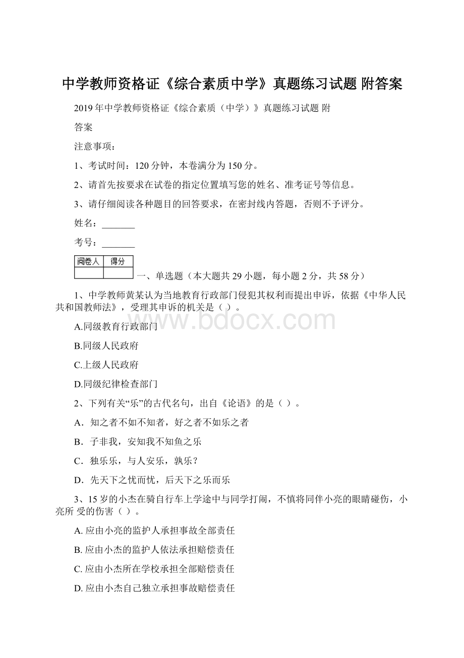 中学教师资格证《综合素质中学》真题练习试题 附答案Word格式文档下载.docx_第1页