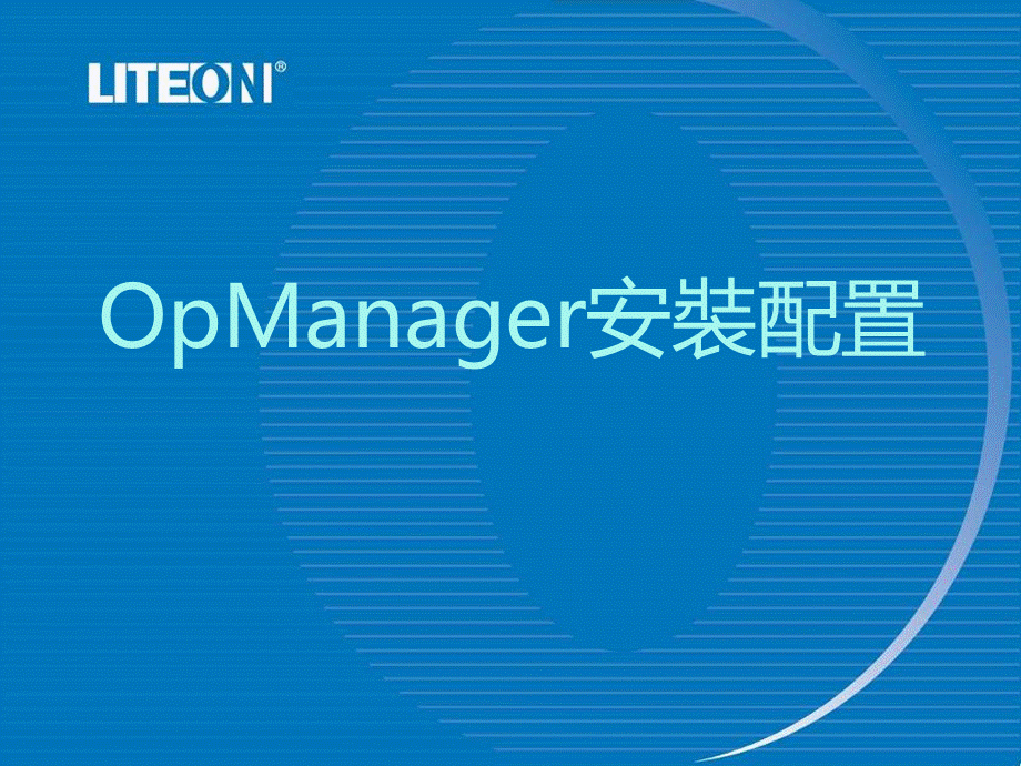 OpManager安装配置图文实践.ppt_第1页