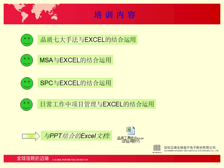 利用excel表格制作各种品质图表QC7MSASPC优质PPT.ppt_第1页