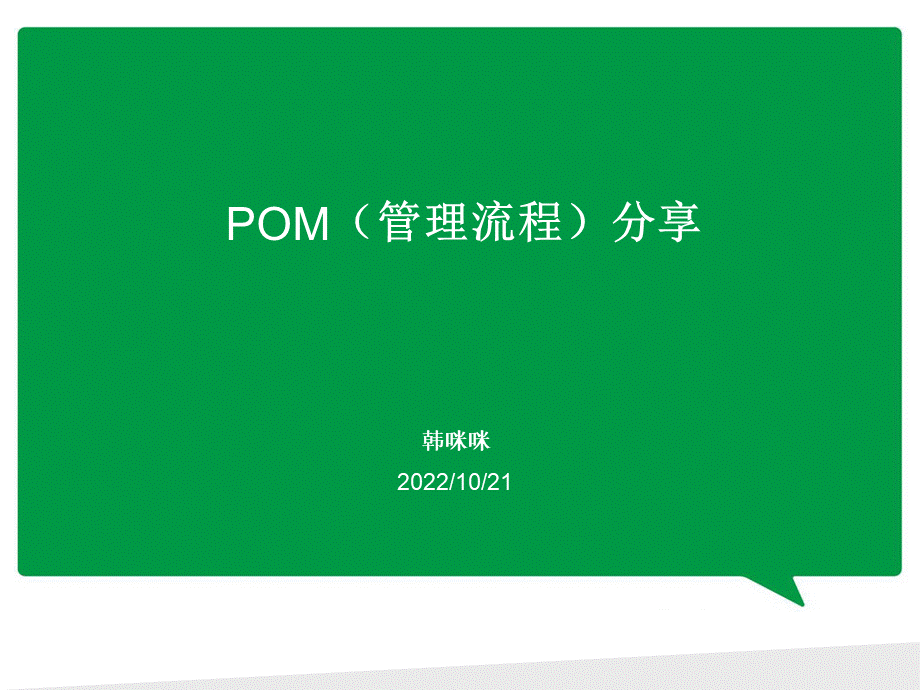 POM管理流程分享PPT格式课件下载.ppt