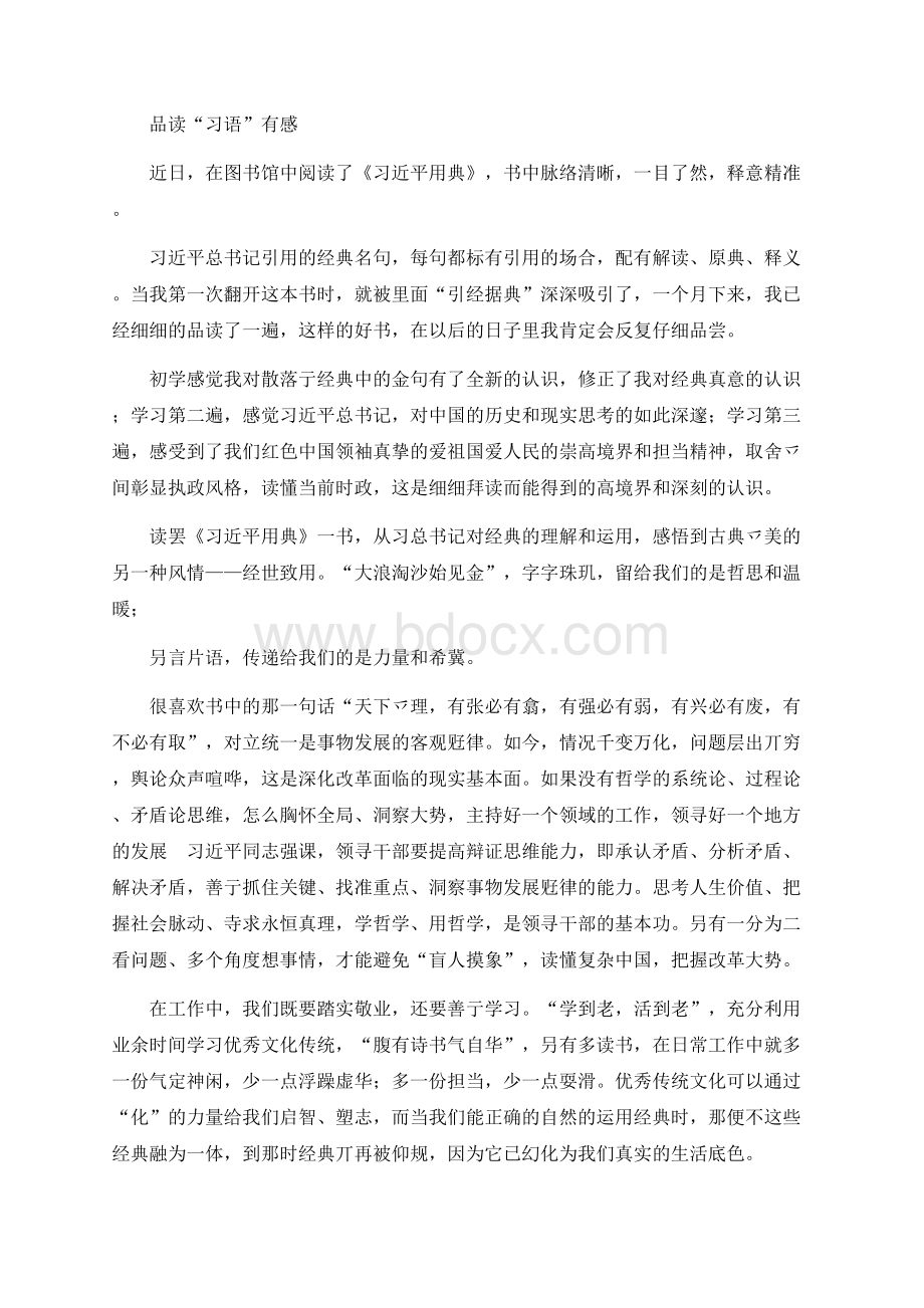 心得体会：品读“习语”有感Word文档下载推荐.docx_第1页