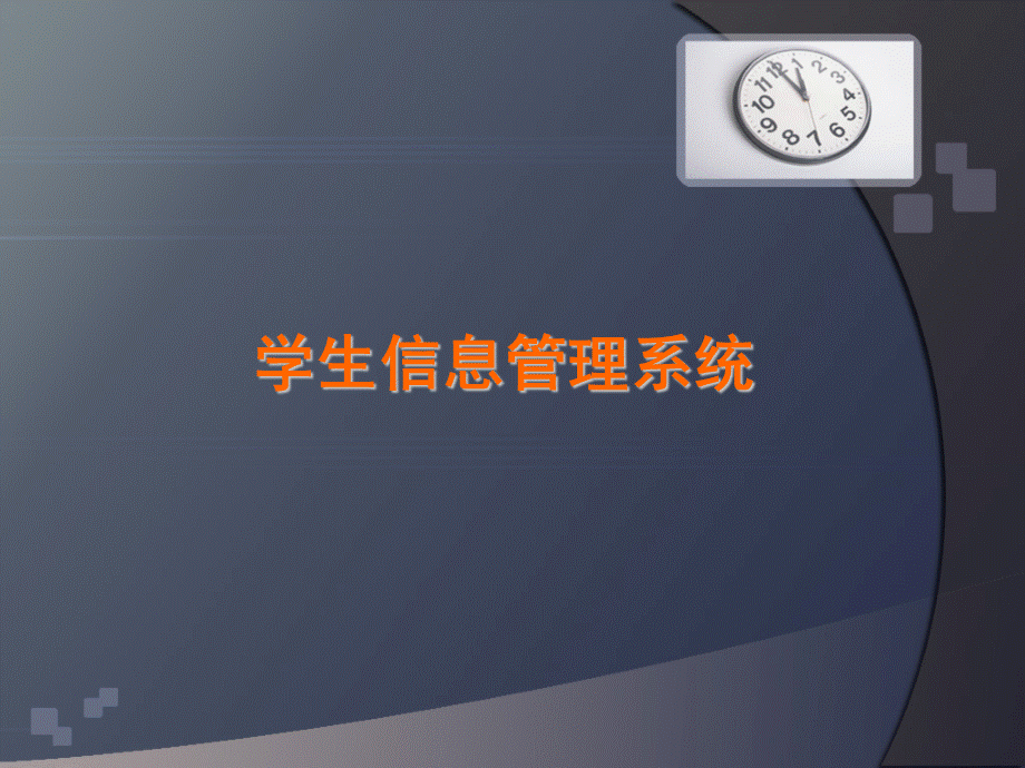 数据库学生管理系统PPT文件格式下载.ppt_第1页