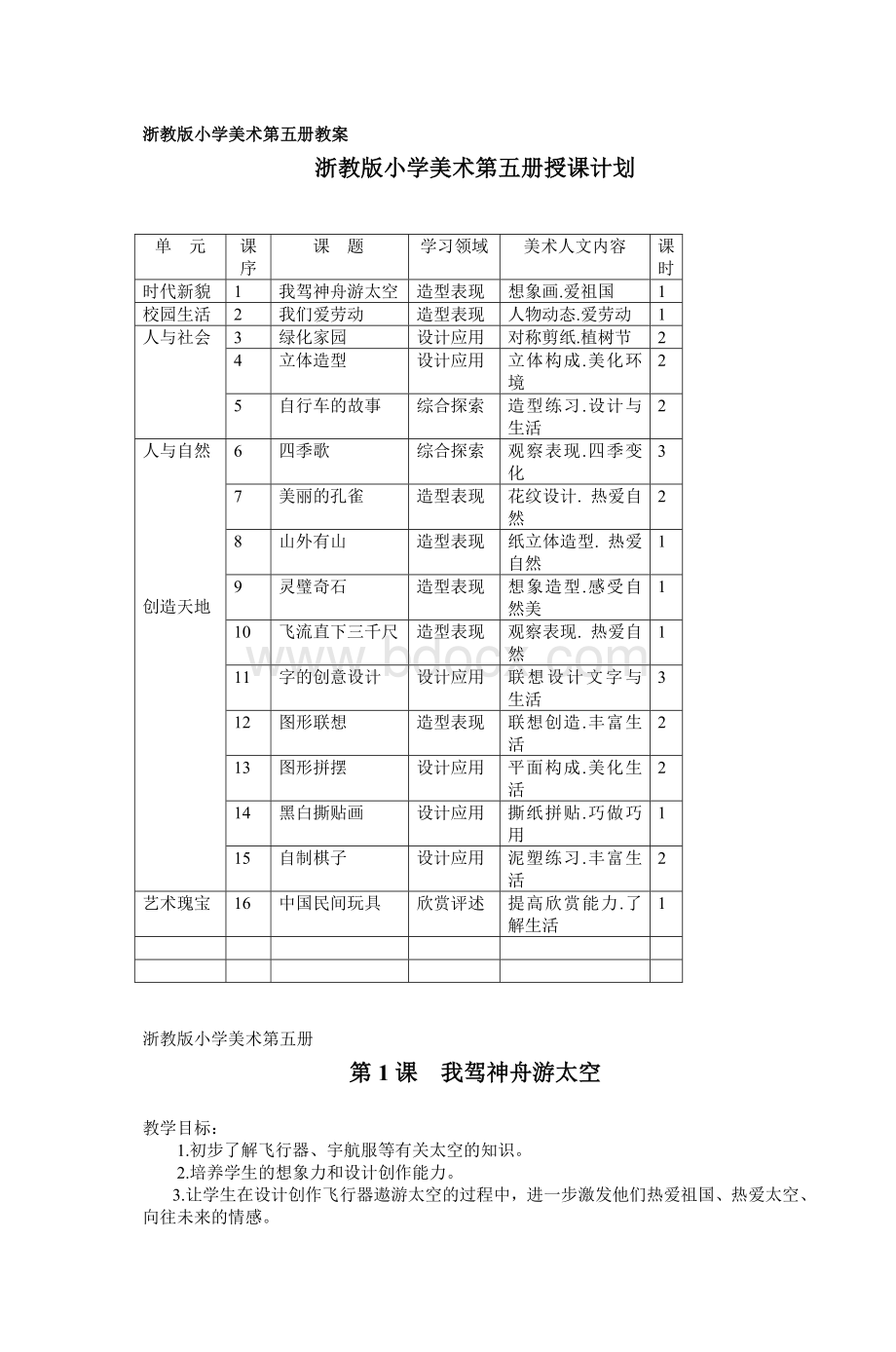 浙教小学美术第五册教案_精品文档文档格式.doc_第1页