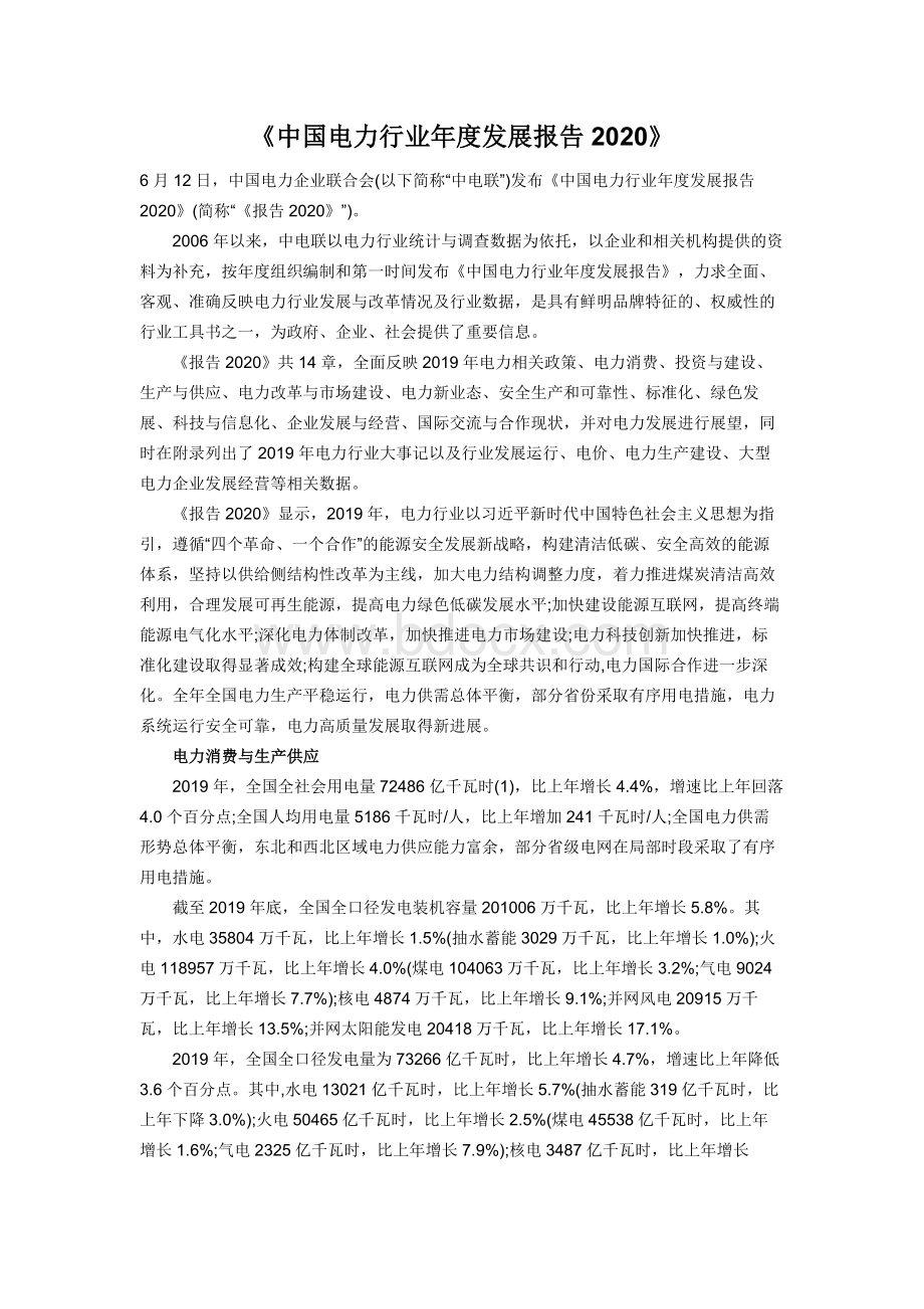 中国电力行业年度发展报告2020.docx_第1页
