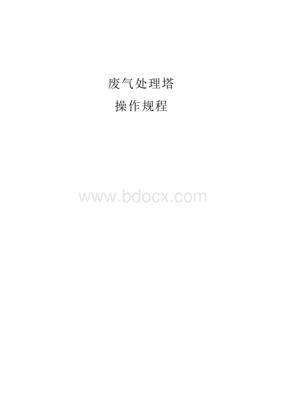 废气处理塔操作规程1Word文档格式.doc