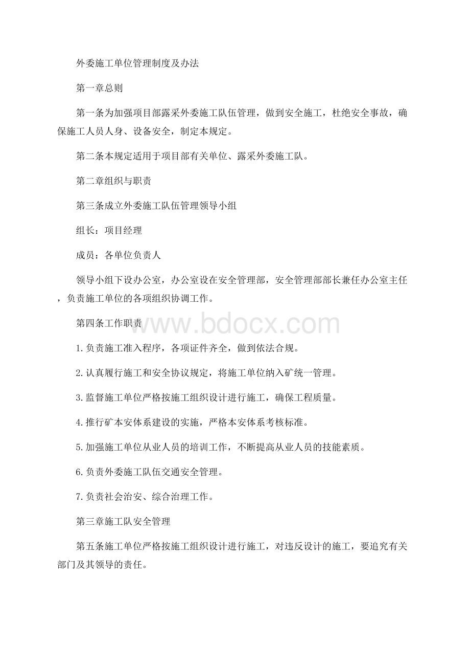 外委施工单位管理制度及办法Word文档格式.docx