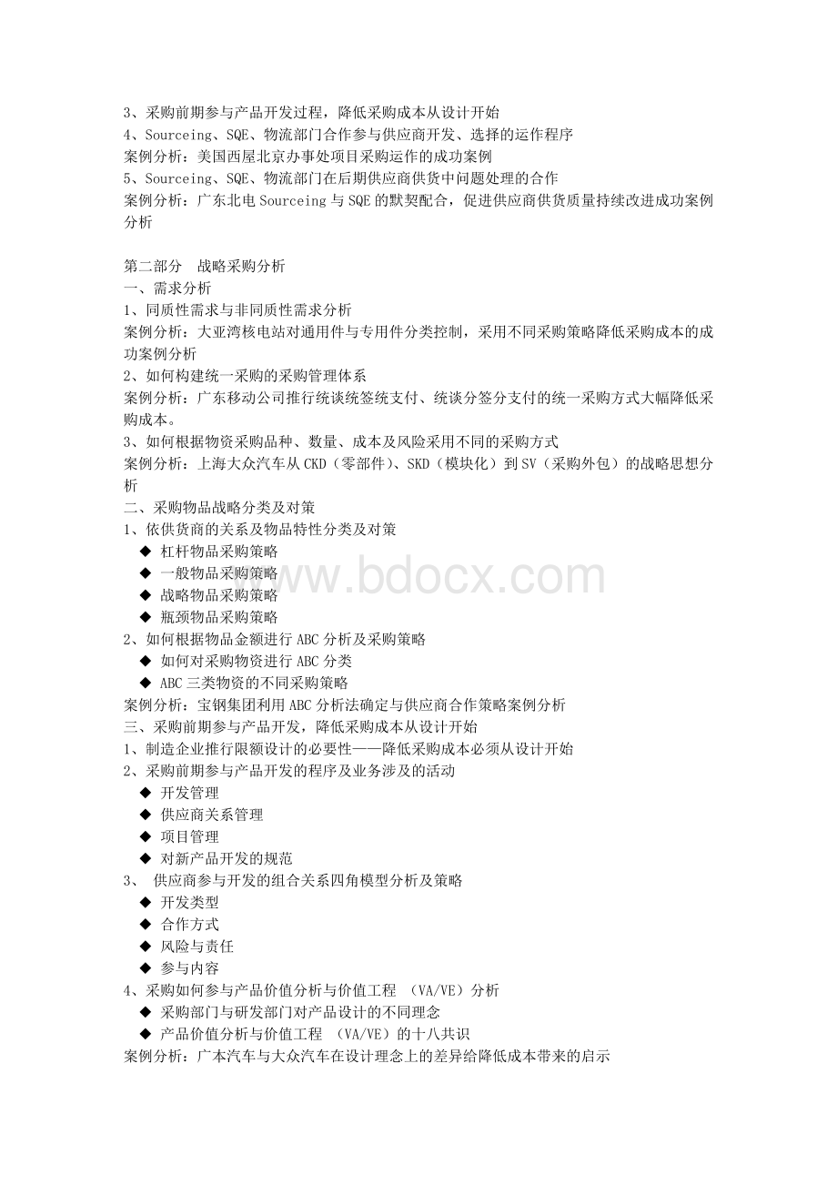 战略采购降低成本与谈判技巧.doc_第2页