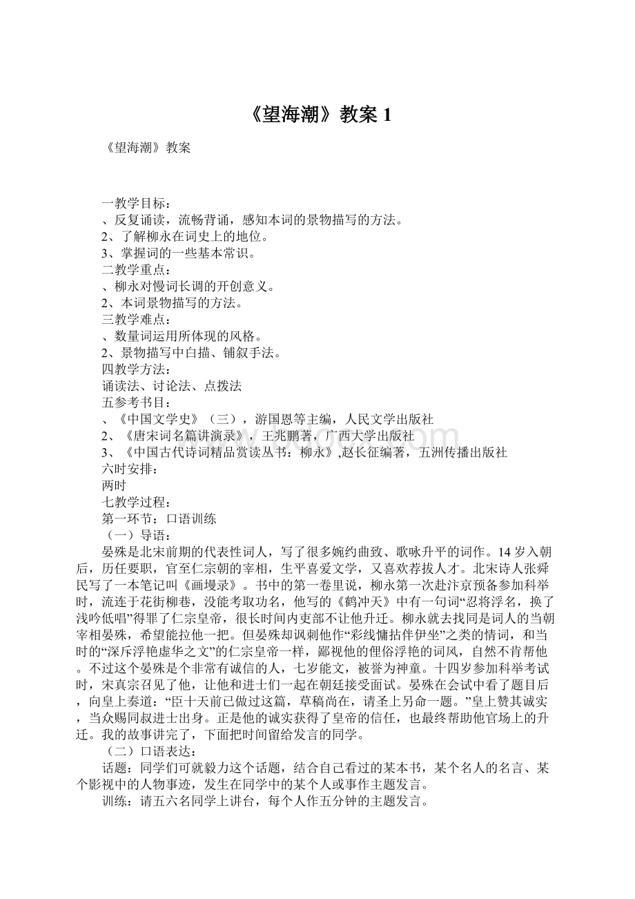 《望海潮》教案1.docx